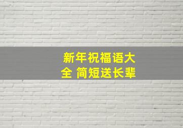 新年祝福语大全 简短送长辈